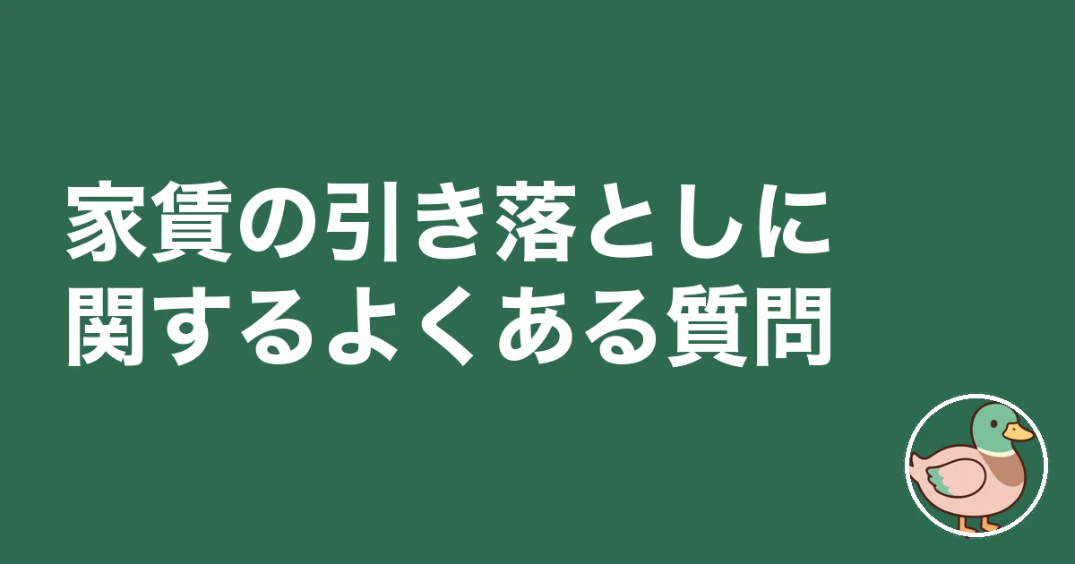 家賃 引き落とし いつ｜家賃の引き落としに関するよくある質問