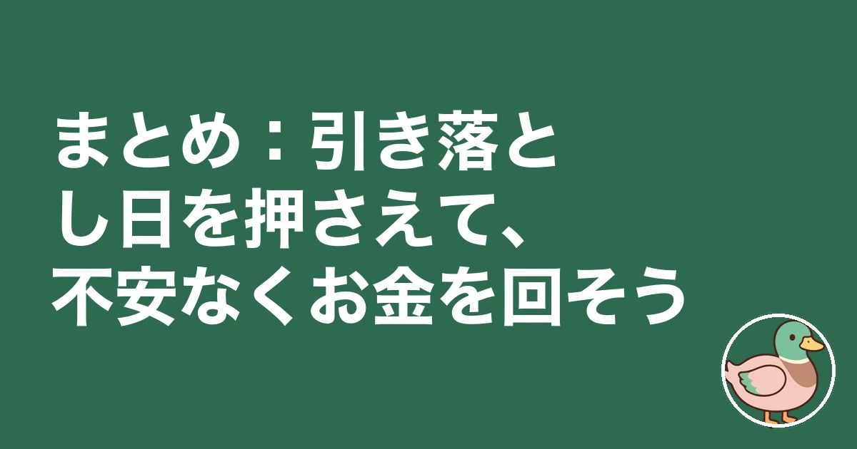 家賃 引き落とし いつ｜まとめ：引き落とし日を押さえて、不安なくお金を回そう
