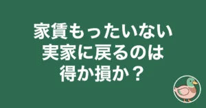 家賃 もったいない 実家