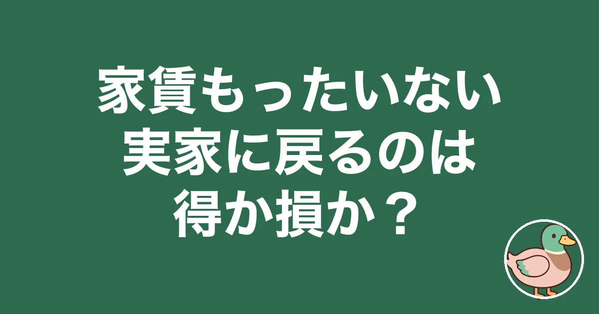 家賃 もったいない 実家