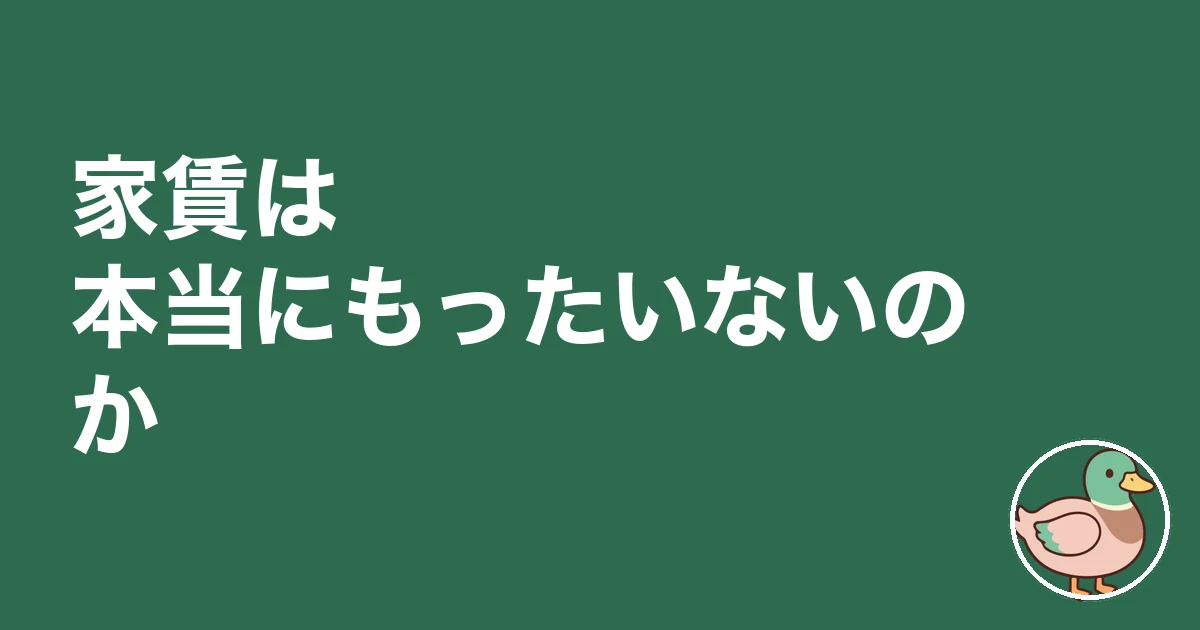 家賃 もったいない 実家｜家賃は本当にもったいないのか