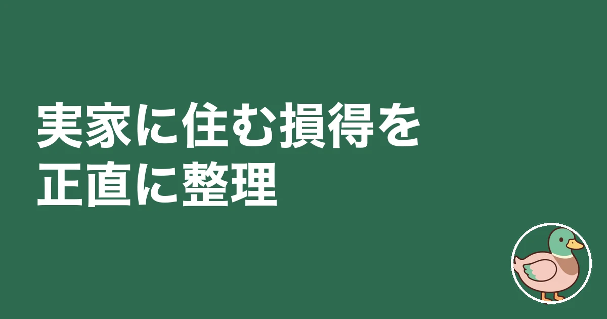 家賃 もったいない 実家｜実家に住む損得を正直に整理
