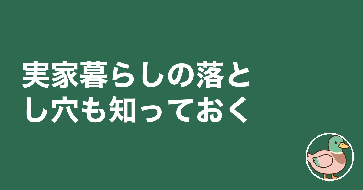 家賃 もったいない 実家｜実家暮らしの落とし穴も知っておく