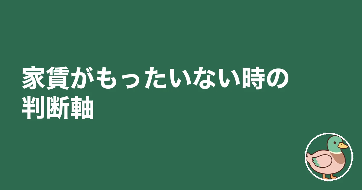 家賃 もったいない 実家｜家賃がもったいない時の判断軸