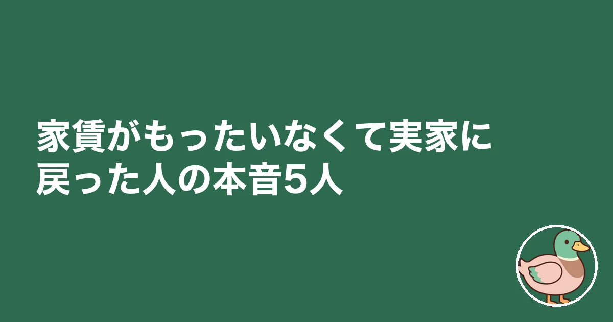 家賃 もったいない 実家｜家賃がもったいなくて実家に戻った人の本音5人