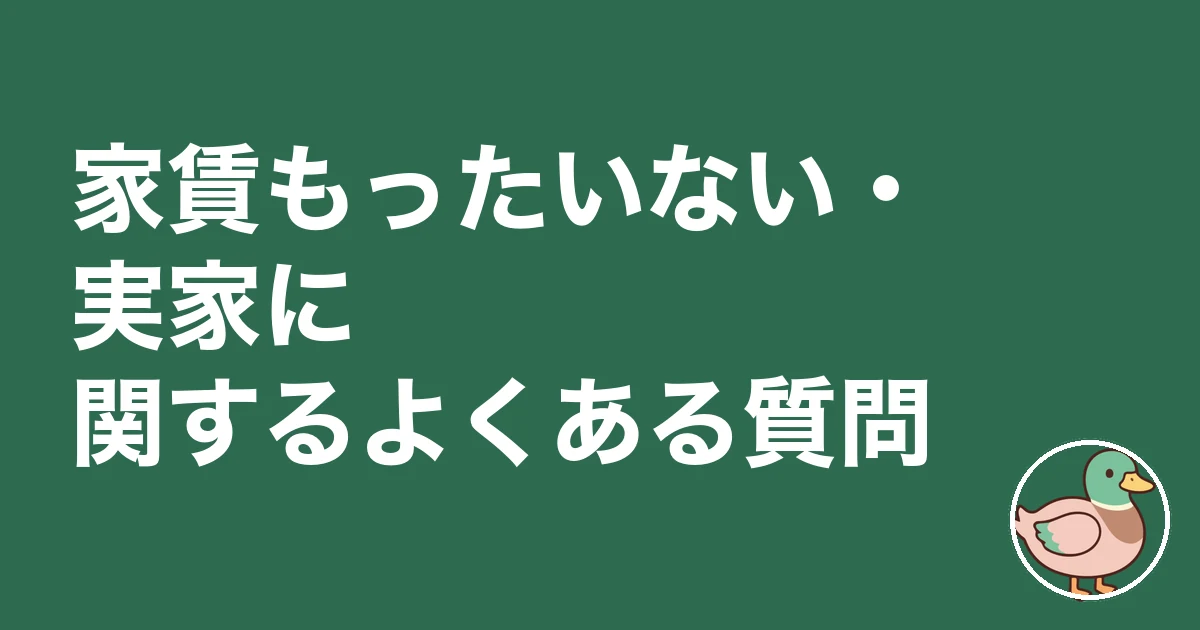 家賃 もったいない 実家｜家賃もったいない・実家に関するよくある質問