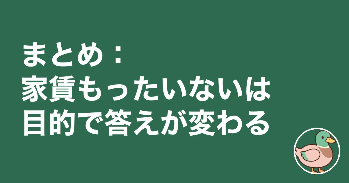 家賃 もったいない 実家｜まとめ：家賃もったいないは目的で答えが変わる
