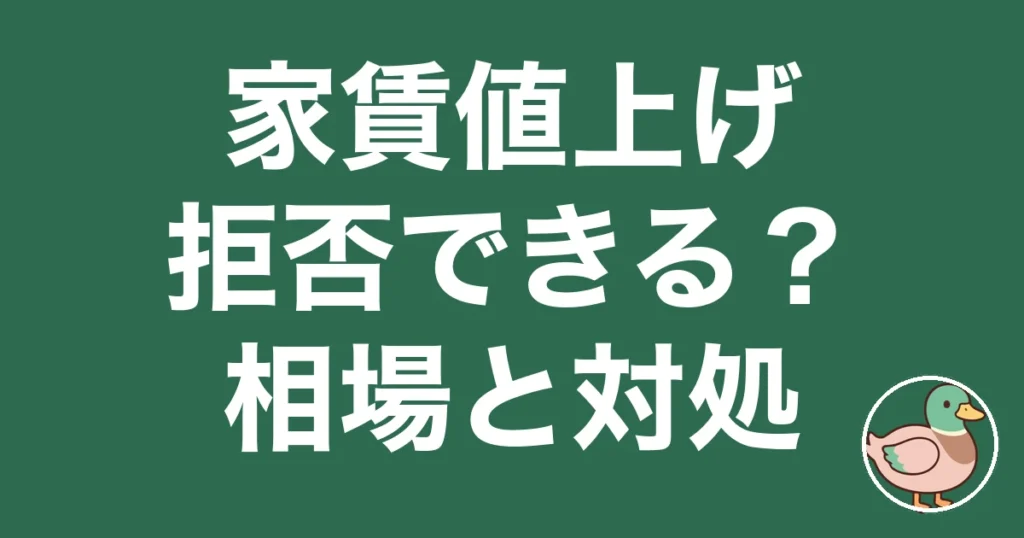 家賃 値上げ 相場 拒否