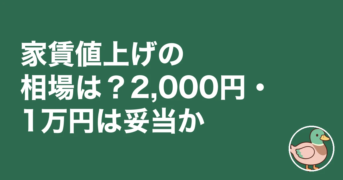 家賃 値上げ 相場 拒否|家賃値上げの相場は?2,000円・1万円は妥当か