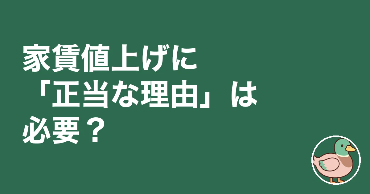 家賃 値上げ 相場 拒否|家賃値上げに「正当な理由」は必要?