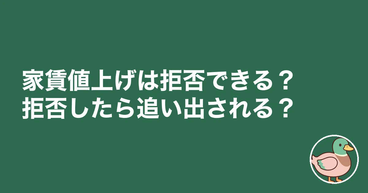 家賃 値上げ 相場 拒否|家賃値上げは拒否できる?拒否したら追い出される?
