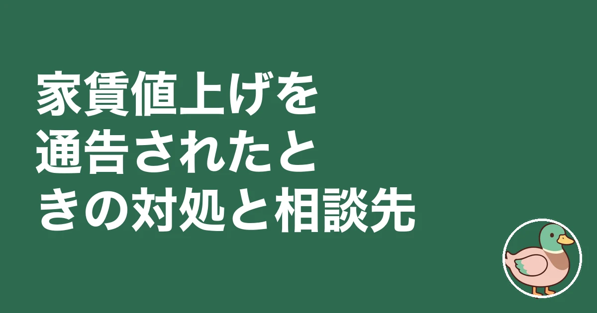 家賃 値上げ 相場 拒否|家賃値上げを通告されたときの対処と相談先