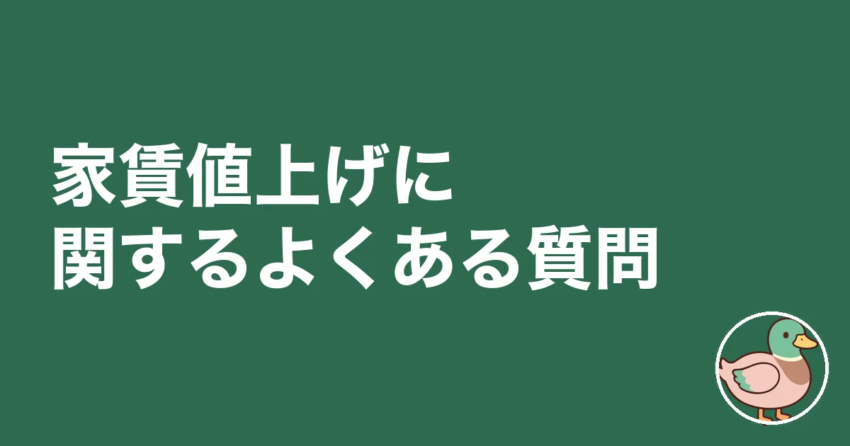 家賃 値上げ 相場 拒否|家賃値上げに関するよくある質問