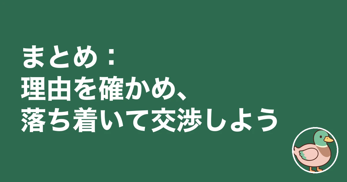 家賃 値上げ 相場 拒否|まとめ:理由を確かめ、落ち着いて交渉しよう