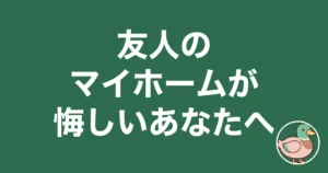 友人 マイホーム 悔しい