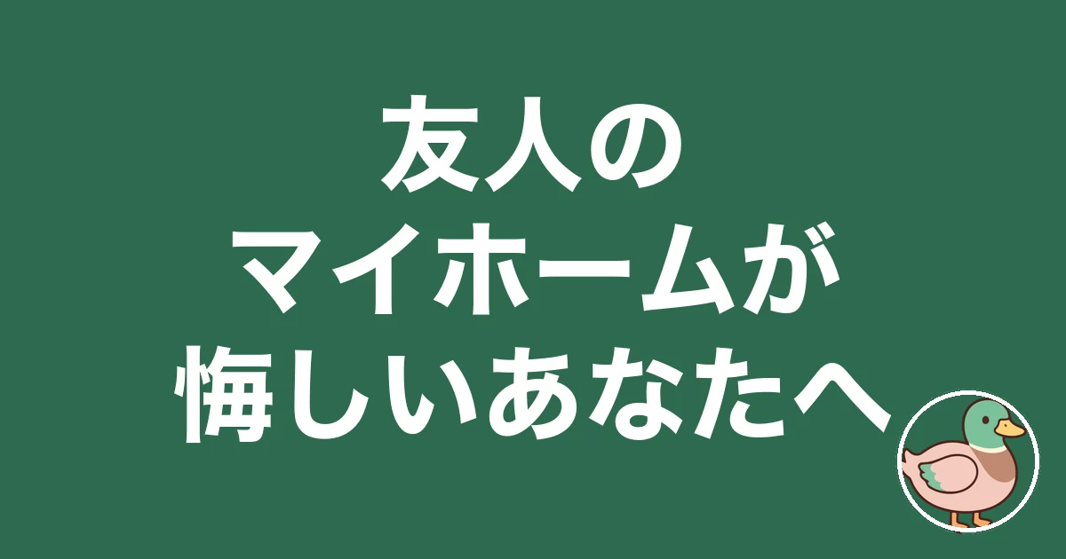 友人 マイホーム 悔しい