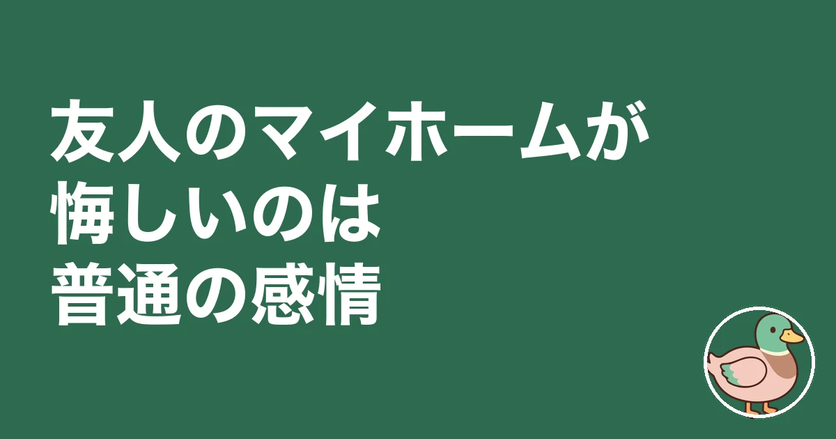 友人 マイホーム 悔しい|友人のマイホームが悔しいのは普通の感情