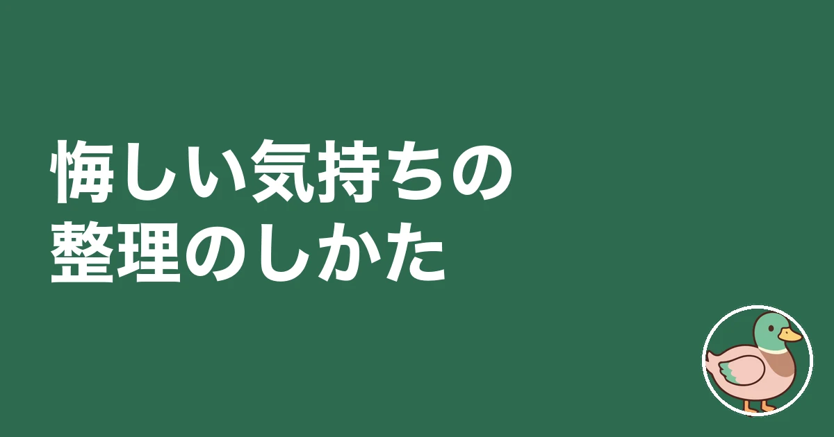 友人 マイホーム 悔しい|悔しい気持ちの整理のしかた