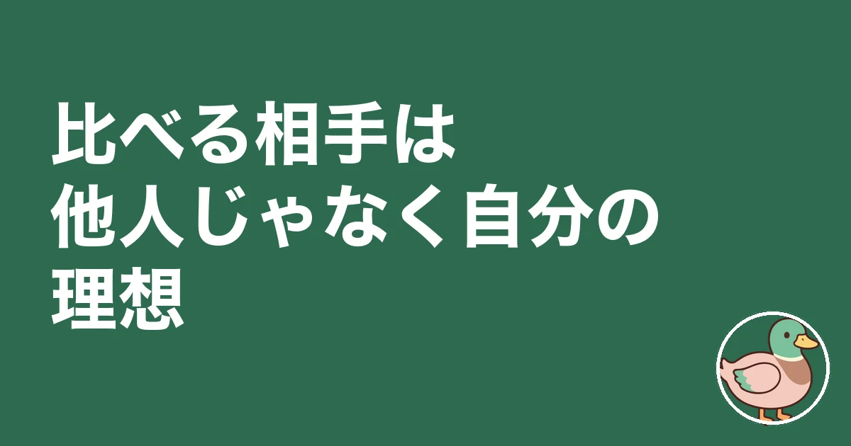 友人 マイホーム 悔しい|比べる相手は他人じゃなく自分の理想