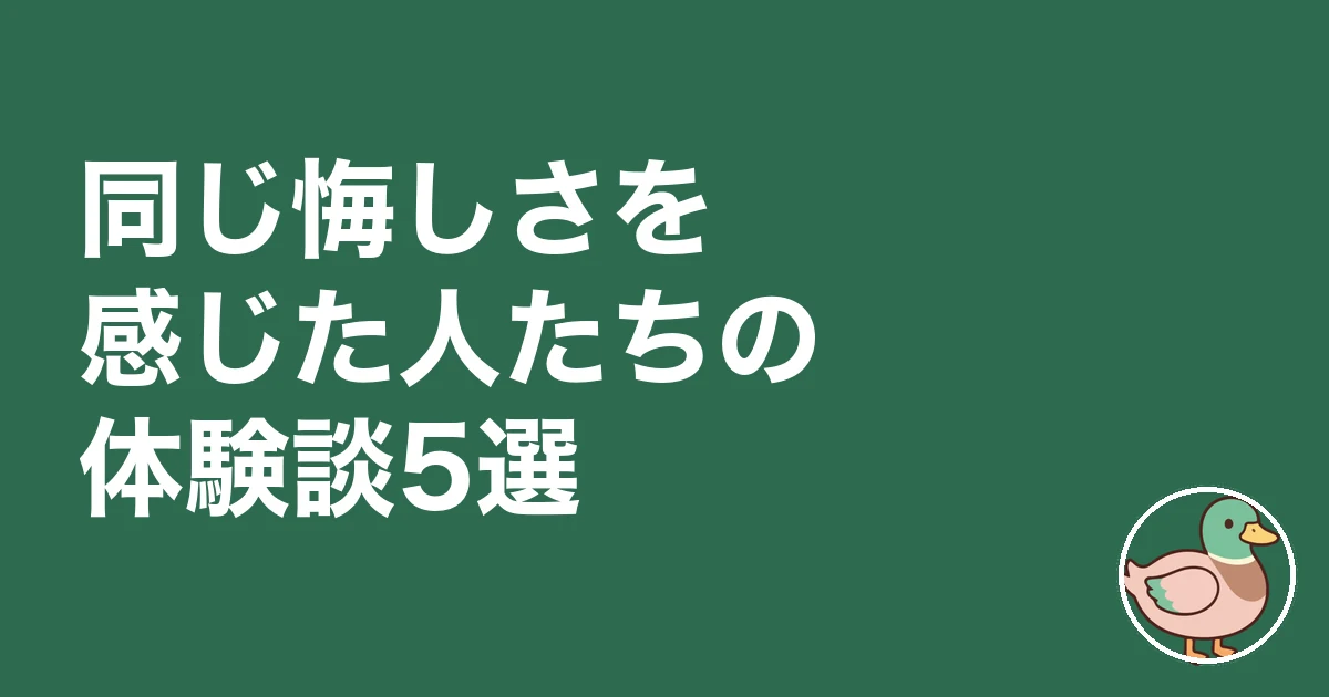友人 マイホーム 悔しい|同じ悔しさを感じた人たちの体験談5選