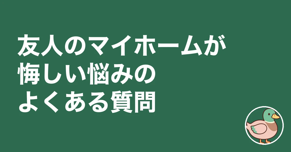 友人 マイホーム 悔しい|友人のマイホームが悔しい悩みのよくある質問
