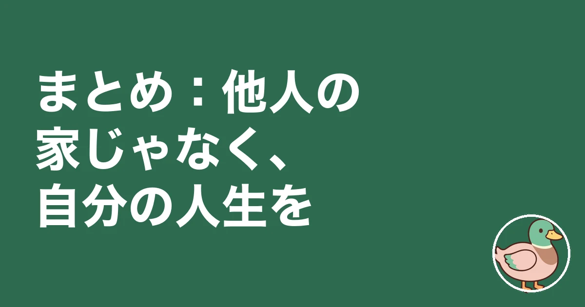 友人 マイホーム 悔しい|まとめ:他人の家じゃなく、自分の人生を