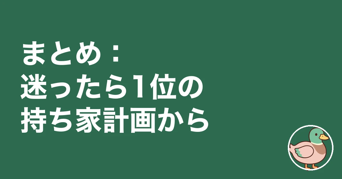 注文住宅 一括資料請求 おすすめ ランキング｜まとめ：迷ったら1位の持ち家計画から