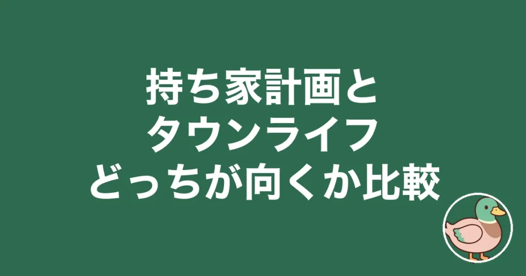 持ち家計画とタウンライフを徹底比較