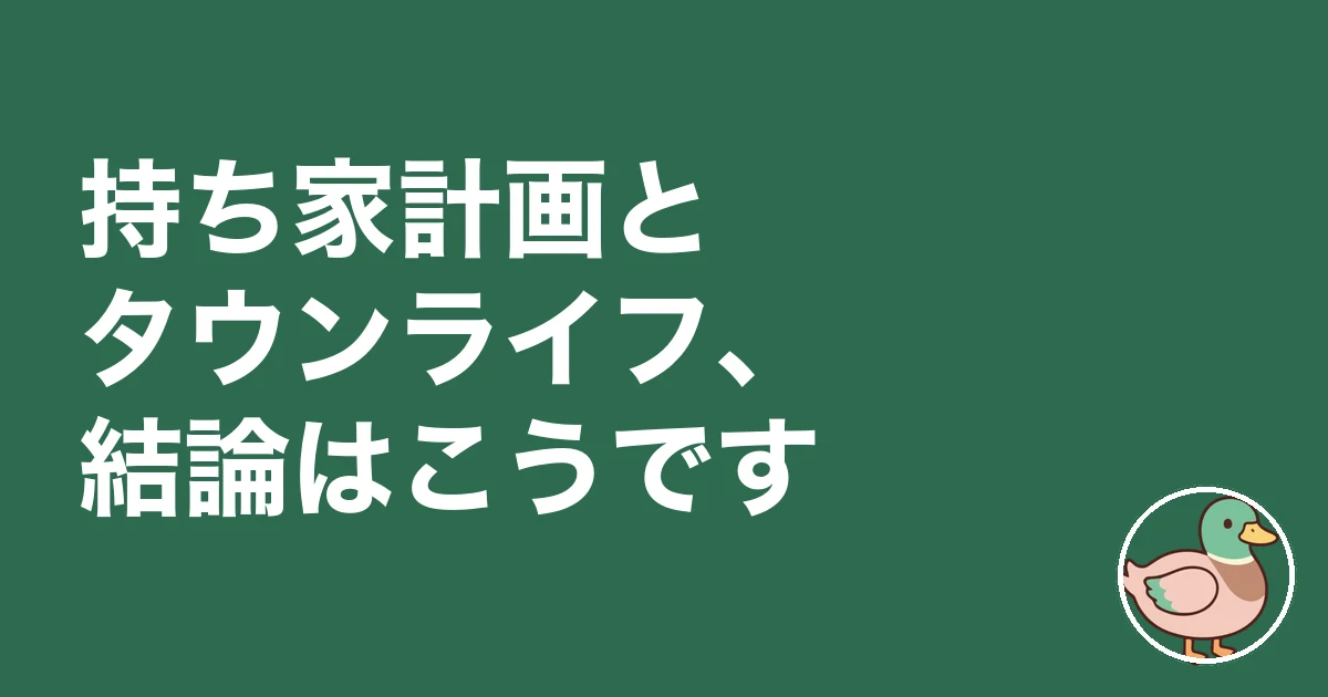 持ち家計画 タウンライフ 比較｜持ち家計画とタウンライフ、結論はこうです