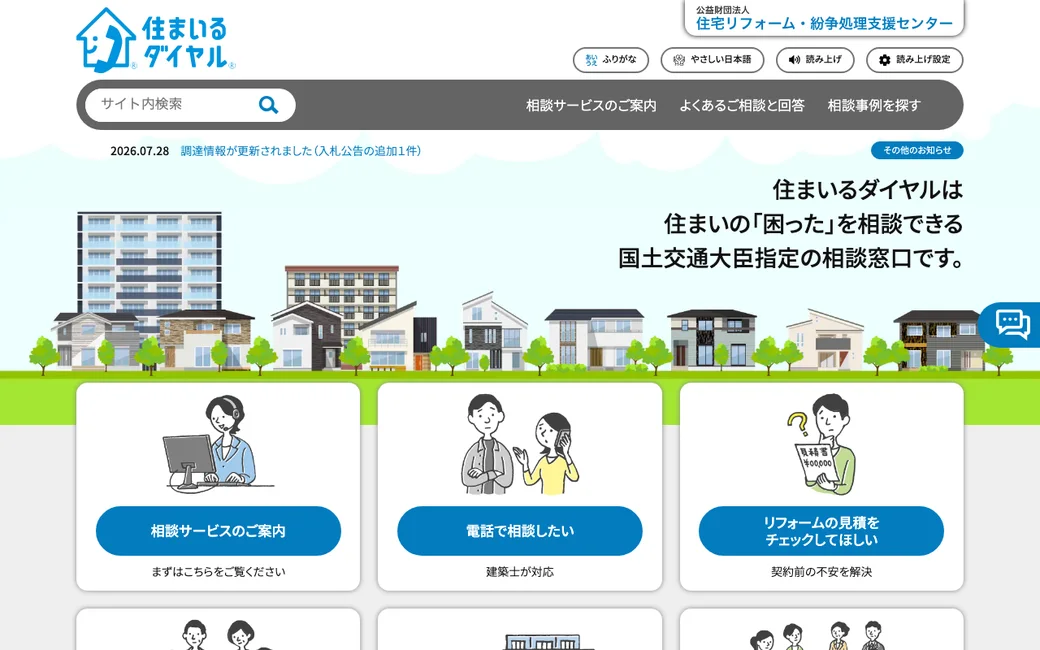 住まいるダイヤル(住宅リフォーム・紛争処理支援センター)公式サイト