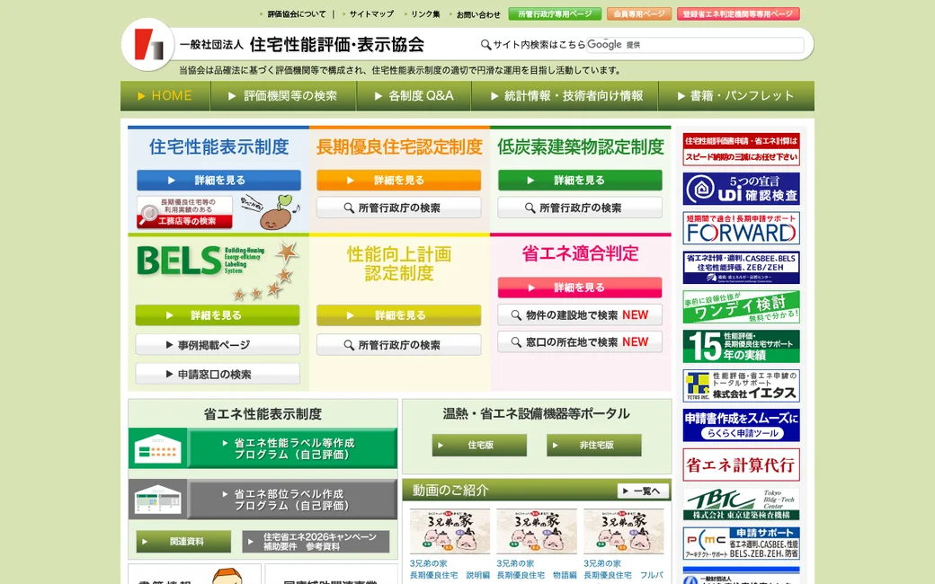 住宅性能評価・表示協会 公式サイト