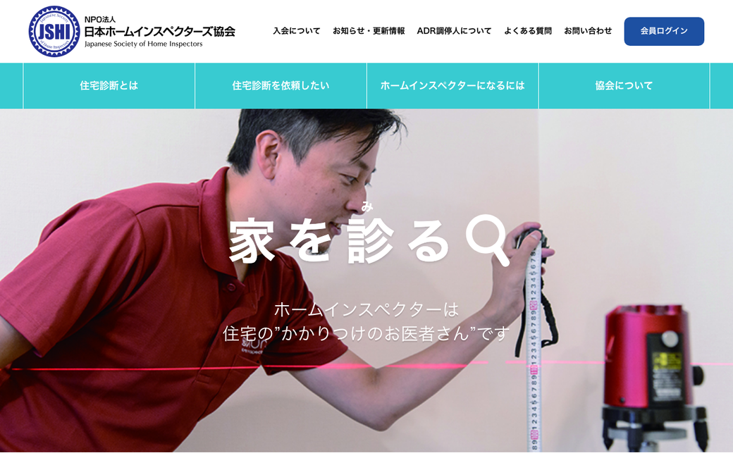 日本ホームインスペクターズ協会 公式サイト