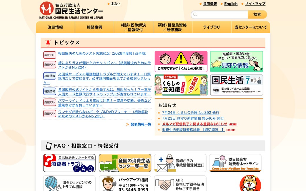 国民生活センター 公式サイト