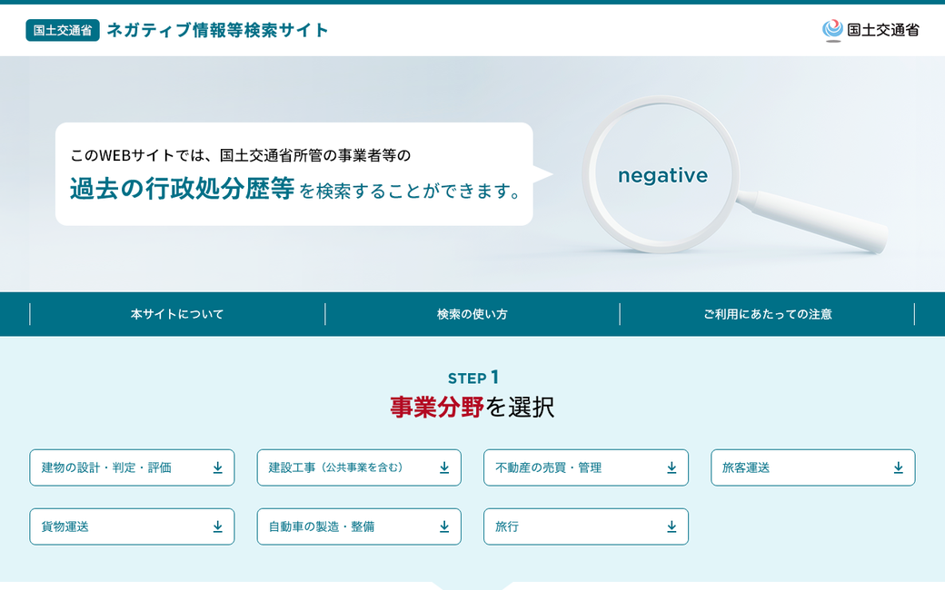 国土交通省 ネガティブ情報等検索サイト