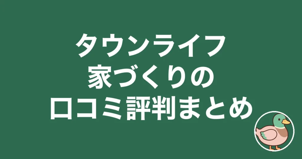 タウンライフ家づくりの口コミ評判