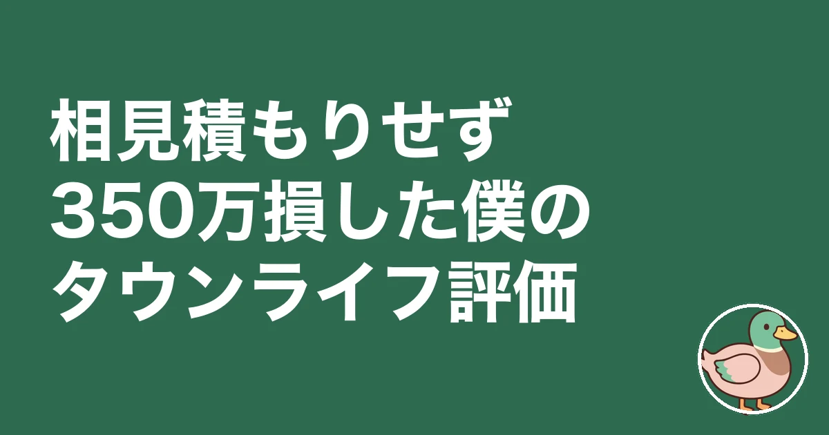 タウンライフ家づくり 口コミ 評判|相見積もりせず350万損した僕のタウンライフ評価