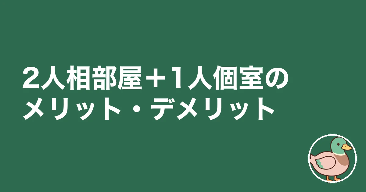 3LDK 子供3人 レイアウト|2人相部屋+1人個室のメリット・デメリット