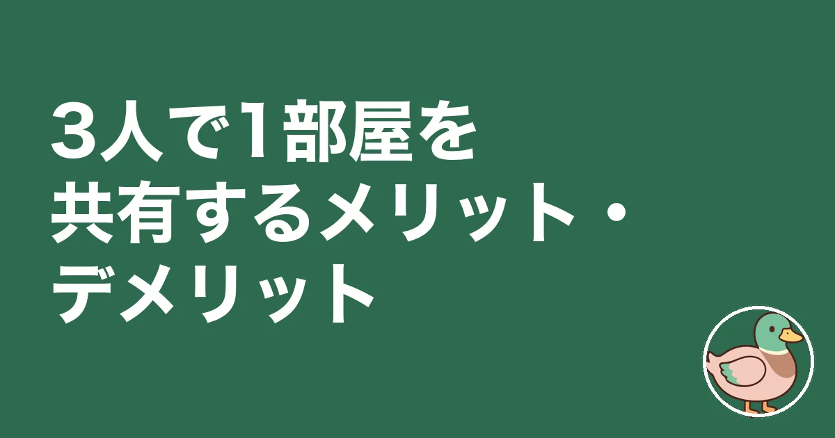 3LDK 子供3人 レイアウト|3人で1部屋を共有するメリット・デメリット