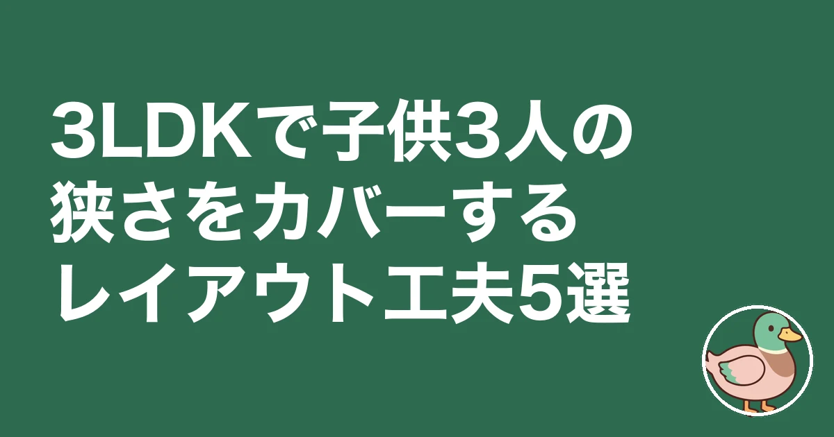 3LDK 子供3人 レイアウト|3LDKで子供3人の狭さをカバーするレイアウト工夫5選