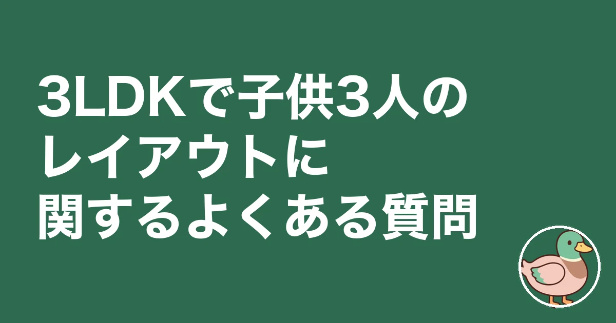 3LDK 子供3人 レイアウト|3LDKで子供3人のレイアウトに関するよくある質問