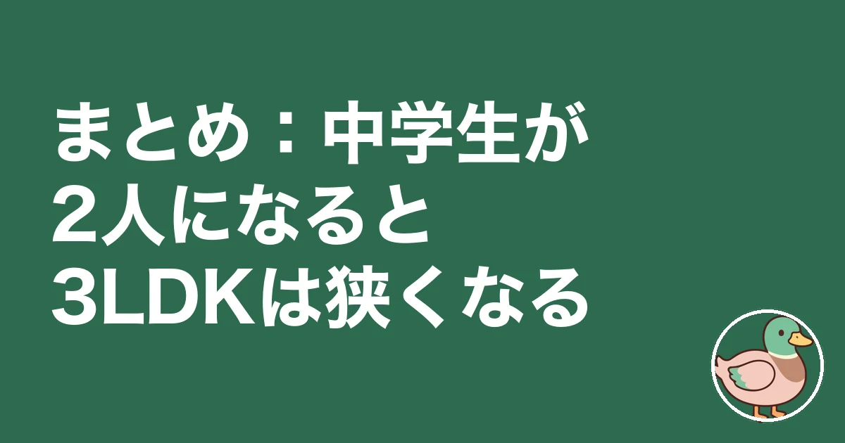 3LDK 子供3人 レイアウト|まとめ:中学生が2人になると3LDKは狭くなる