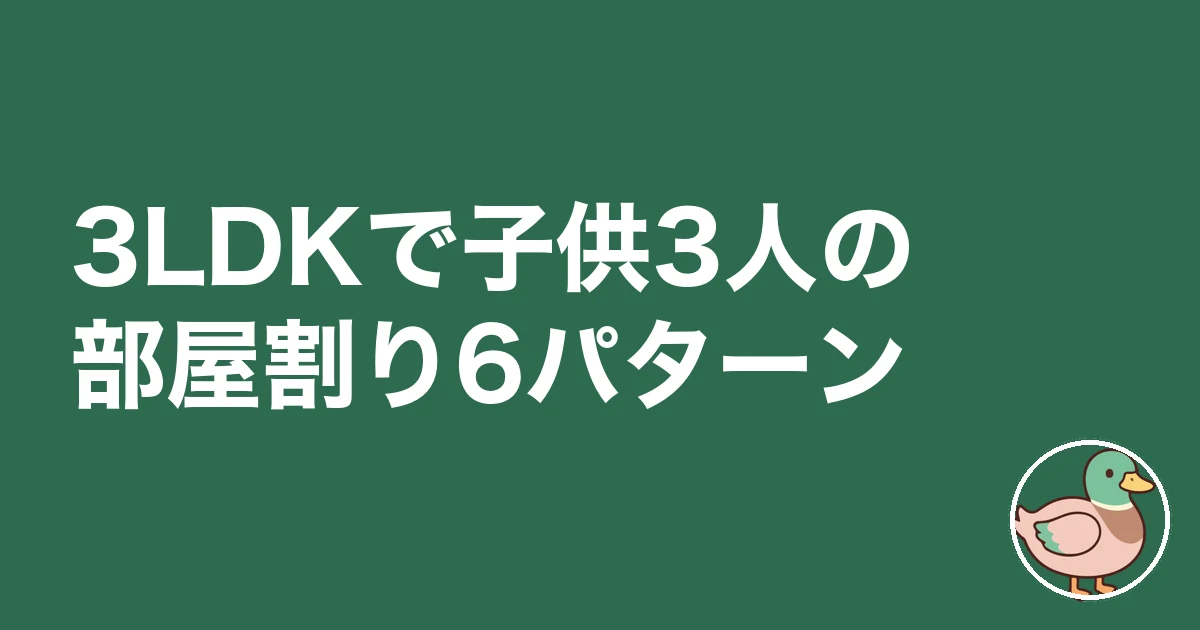 3LDK 子供3人 レイアウト|3LDKで子供3人の部屋割り6パターン