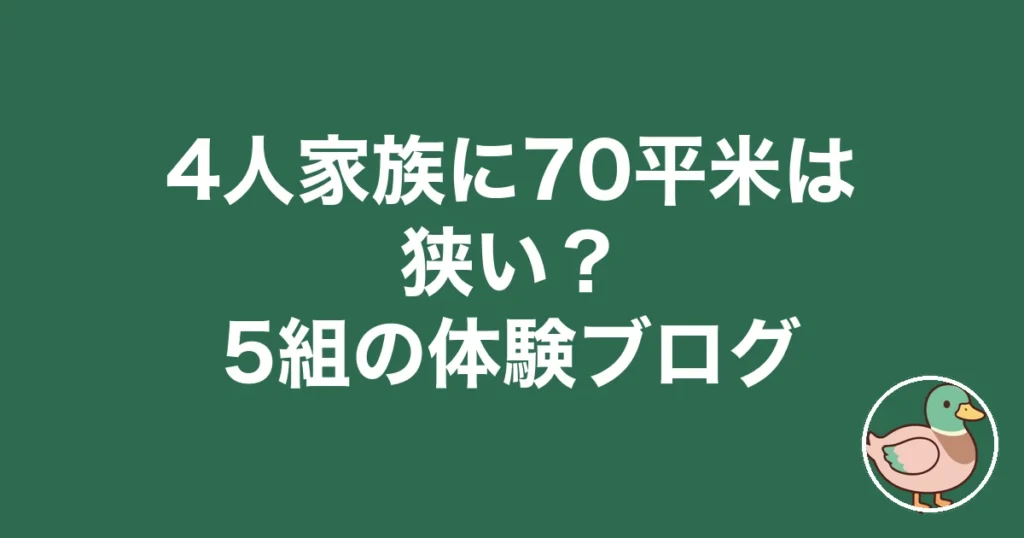 4人家族 70平米 狭い ブログ