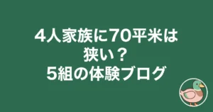 4人家族 70平米 狭い ブログ