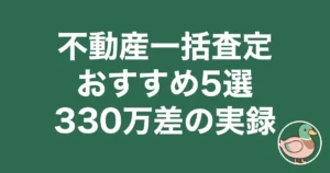 不動産一括査定おすすめ5選 330万差の実録