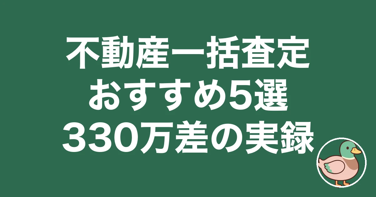 不動産一括査定おすすめ5選 330万差の実録