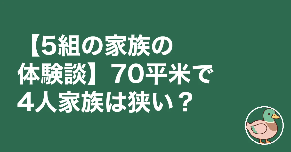 4人家族 70平米 狭い｜5組の家族の体験談