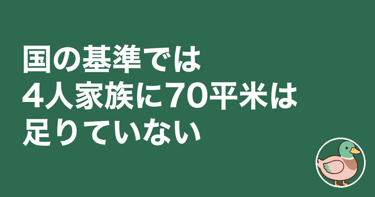 4人家族 70平米 狭い｜国の基準では足りていない