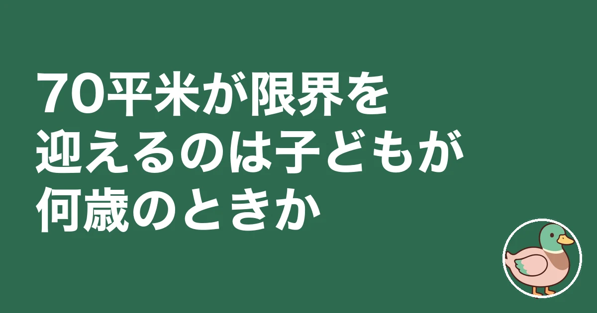 70平米 4人家族｜限界を迎えるのは子どもが何歳のときか