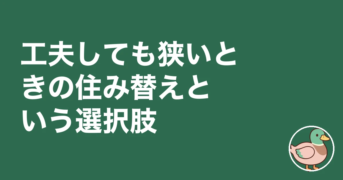 4人家族 70平米 狭い｜住み替えという選択肢